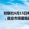 财联社6月15日电，美联储梅斯特表示，通胀面临上行风险，就业市场面临两个方向的风险。