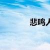 悲鸣人偶叫什么（悲鸣人偶）