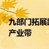 九部门拓展跨境电商出口 全国多地打造特色产业带