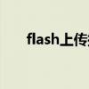 flash上传插件下载（flash上传网站）