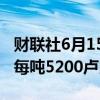 财联社6月15日电，印度将原油暴利税下调至每吨5200卢比。
