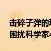 击碎子弹的玻璃球 却经不起手指轻弹！它曾困扰科学家400年