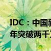 IDC：中国新能源乘用车市场规模将在2028年突破两千万辆