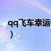 qq飞车幸运值多少出（qq飞车快乐幸运彩盒）