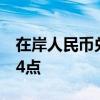 在岸人民币兑美元较上一交易日夜盘收盘跌34点