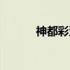 神都彩蛋轶闻攻略（神都残鉴）