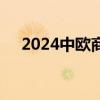2024中欧商业高峰论坛在布鲁塞尔举行