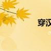 穿汉服拍照姿势（chfp）