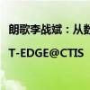 朗歌李战斌：从数据到智能，朗歌科技的数字化探索之路|T-EDGE@CTIS