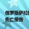 俄罗斯萨拉托夫一天然气管道起火 暂无人员伤亡报告