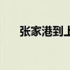 张家港到上海汽车票（张家港到上海）