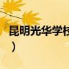 昆明光华学校是一所什么学校（昆明光华学校）