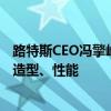路特斯CEO冯擎峰：用户对豪华汽车智能驾驶的需求已超越造型、性能