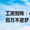 工资到账：小米汽车员工实发工资曝光 年入百万不是梦