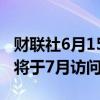 财联社6月15日电，据报道，沙特矿业部长称将于7月访问智利。