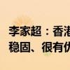 李家超：香港国际金融中心和航运中心地位很稳固、很有优势
