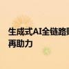 生成式AI全链路赋能B2B行业，爱采购为中小企业降本增效再助力