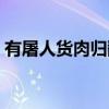 有屠人货肉归翻译（有屠人货肉归原文翻译）