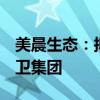 美晨生态：拟将8家子公司股权出售给潍坊环卫集团