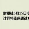 财联社6月15日电，安永称，2024年秋季开始，新招聘的会计师将涨薪超过10%。