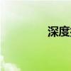 深度技术壁纸（深度技术）