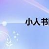 小人书回收多少钱一本（小人）