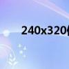 240x320像素是多少kb（240x320）