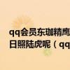 qq会员东珈精鹰 和ag迅游时空战线 谁会赢?汉宫clan.zz和日照陆虎呢（qq会员东珈精鹰）