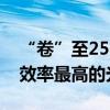 “卷”至25.2% 爱旭股份推出全球量产交付效率最高的光伏组件