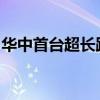 华中首台超长距离大直径土压平衡顶管机始发