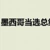墨西哥当选总统车队发生车祸 致1名乘客死亡