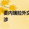 委内瑞拉外交部驳斥七国集团对该国选举的干涉