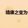 靖康之变为什么叫靖康之耻（靖康之变）