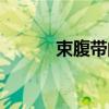束腹带的好处和弊端（束腹带）