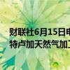 财联社6月15日电，俄罗斯天然气工业股份公司表示，乌斯特卢加天然气加工厂计划于第三季度进行首批交付。