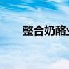 整合奶酪业务，蒙牛的这笔投资值吗