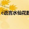c语言水仙花数代码（用c语言编写水仙花数）