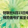 财联社6月15日电，深圳市气象台13时20分将分区暴雨黄色预警信号扩展至全市，全市处于暴雨戒备状态。