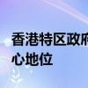 香港特区政府：“三驾马车”稳固香港金融中心地位