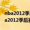 nba2012季后赛热火vs凯尔特人第六场（nba2012季后赛）