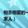 相亲相爱的一家人歌词和歌曲（相亲相爱的一家人）