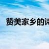 赞美家乡的诗句现代诗（赞美家乡的诗句）