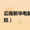 云南新华电脑培训学校（云南新华电脑专修学院）