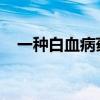 一种白血病药物可能对“渐冻症”有疗效