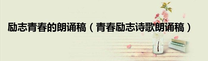 励志青春的广播稿（励志青春的诗歌）