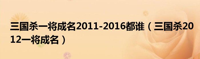 三国杀一将成名2012武将（三国杀一将2015）
