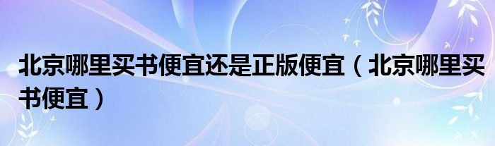 北京买书哪里最全（北京哪里买书比较便宜按斤买）