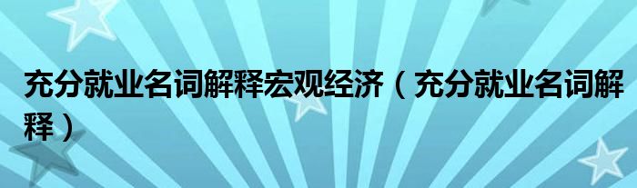 充分就业概念（充分就业名词解释经济学）