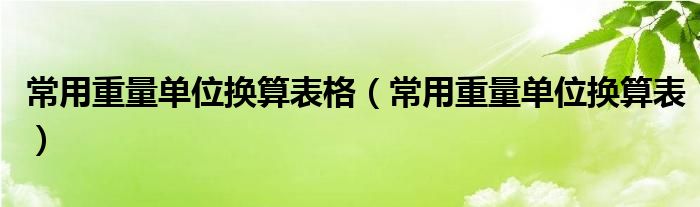 重量单位换算有哪些（各种重量单位的换算）