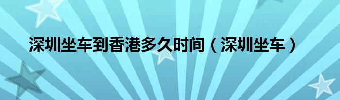 深圳坐车到广州（深圳坐车到广州要多久）